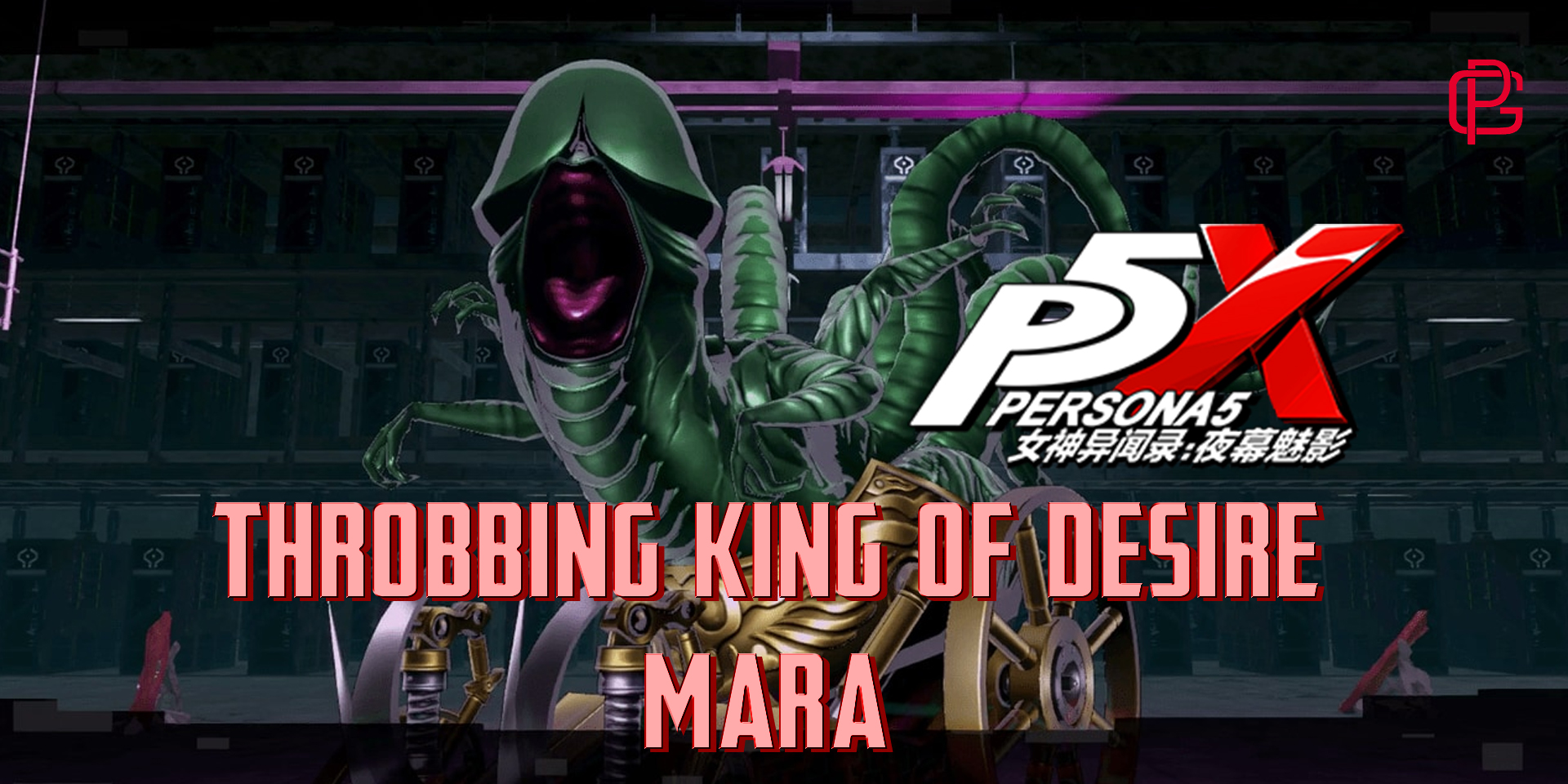 Mara Throbbing King of Desire Persona5 Phantom X Kena Sensor